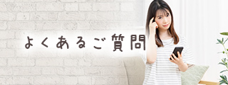 よくあるご質問