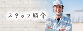 スタッフ紹介