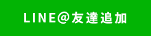 LINE@友達追加