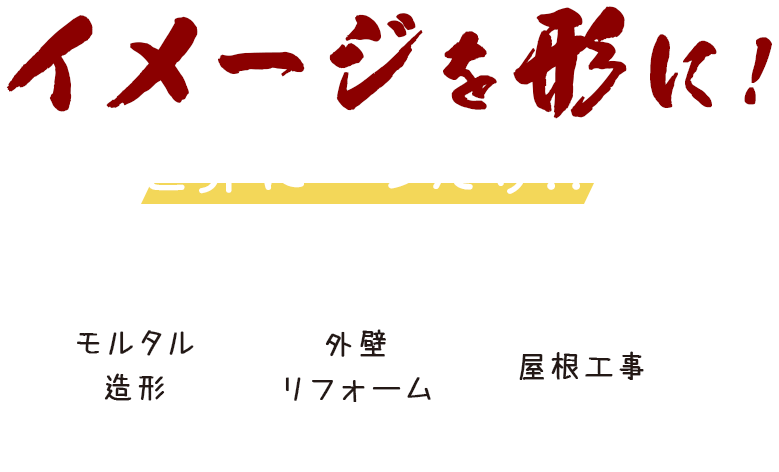 イメージを形に!世界に一つだけ!!モルタル構造　外壁リフォーム 屋根工事