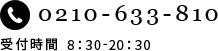 0210-633-810